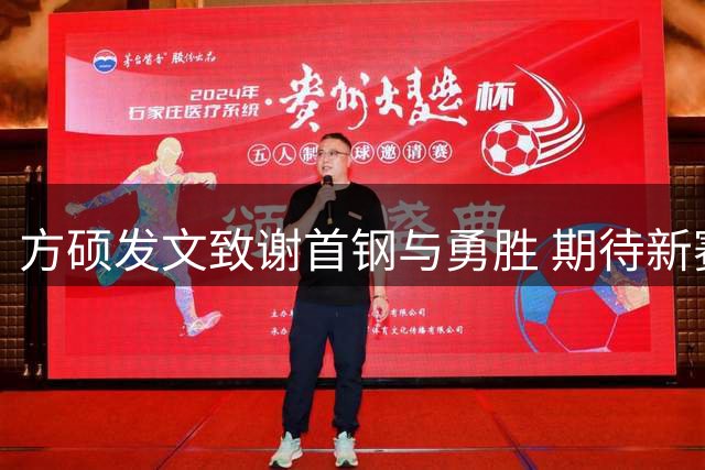 方硕发文致谢首钢与勇胜 期待新赛季赛场相见