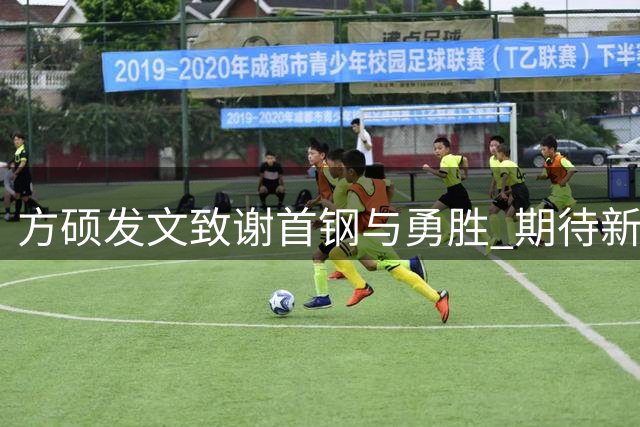 方硕发文致谢首钢与勇胜 期待新赛季赛场相见