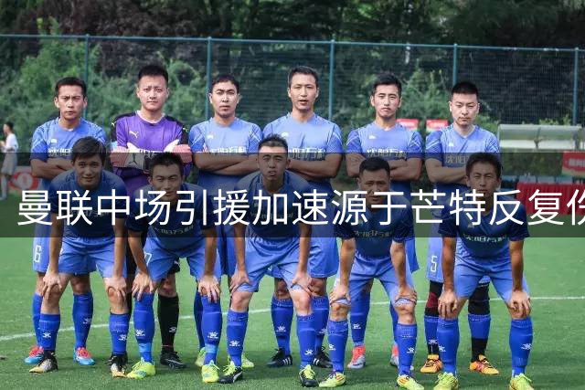曼联中场引援加速源于芒特反复伤停 三年缺席70场成隐患