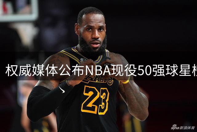 权威媒体公布NBA现役50强球星榜单：亚历山大领衔