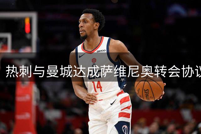 热刺与曼城达成萨维尼奥转会协议 转会费突破7500万英镑