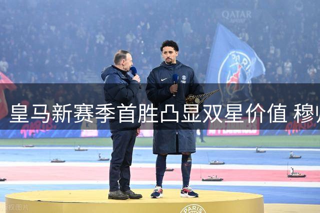 皇马新赛季首胜凸显双星价值 穆帅战术调整收奇效