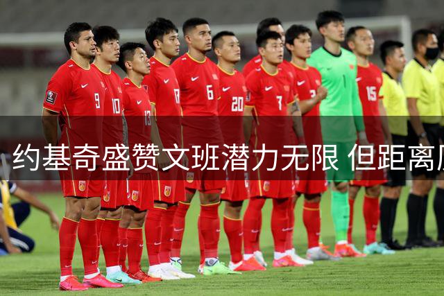 约基奇盛赞文班潜力无限 但距离历史最佳尚需时日
