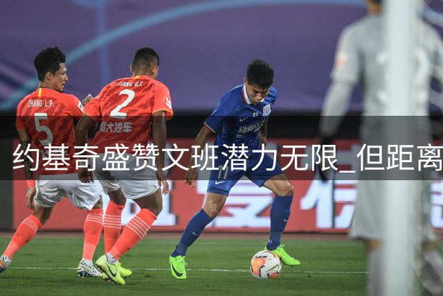 约基奇盛赞文班潜力无限 但距离历史最佳尚需时日