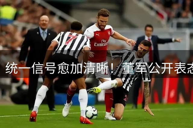统一信号愈加清晰！董军公开表态 解放军远火部队备战细节震撼台岛