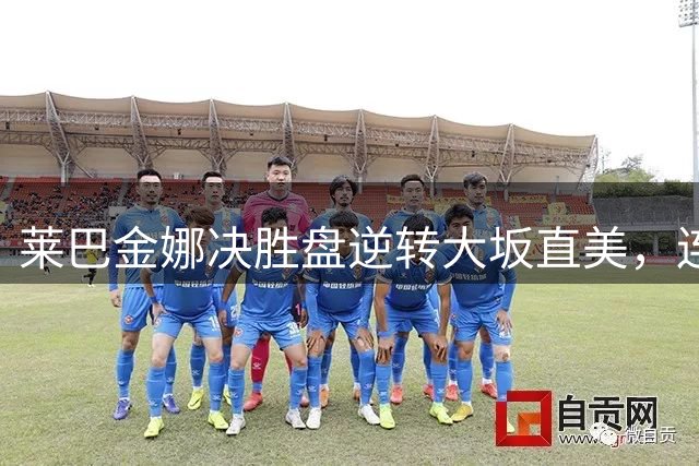 莱巴金娜决胜盘逆转大坂直美，连续三年晋级1000赛四强