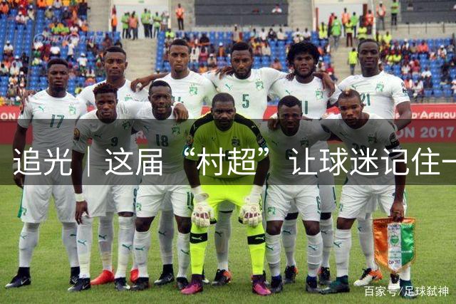 追光｜这届“村超”让球迷记住一个名字：类乌齐
