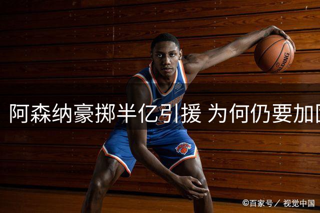 阿森纳豪掷半亿引援 为何仍要加固英超最佳防线？