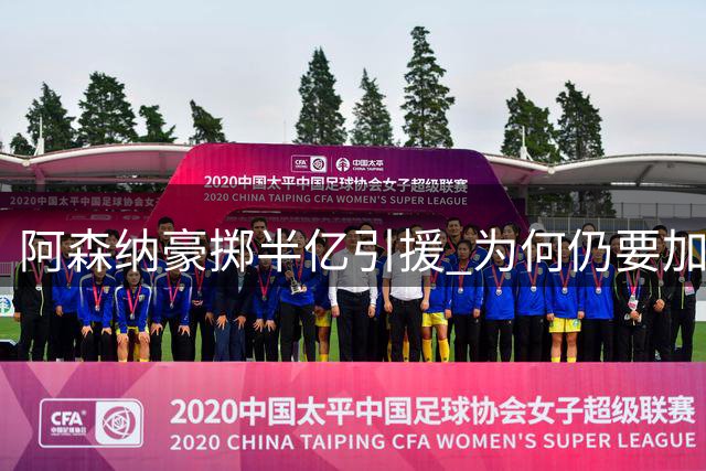 阿森纳豪掷半亿引援 为何仍要加固英超最佳防线？