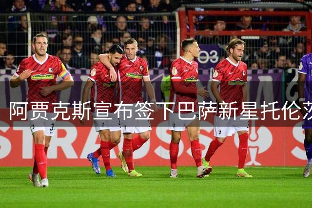 阿贾克斯宣布签下巴萨新星托伦茨 600万获半数所有权