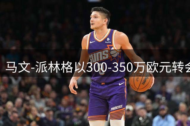 马文-派林格以300-350万欧元转会帕德博恩