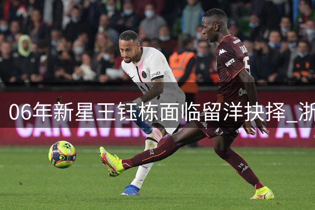 06年新星王钰栋面临留洋抉择 浙江队手握合约主导权